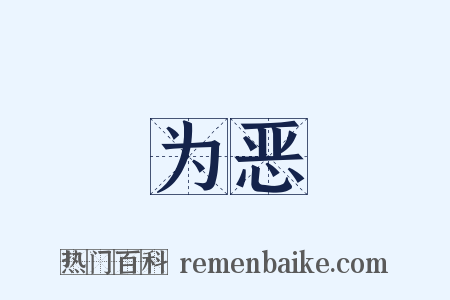 为恶是什么意思的图片